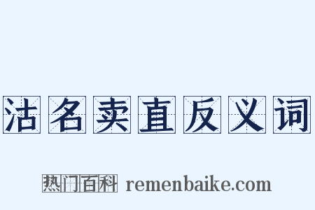 沽名卖直反义词是什么意思的图片